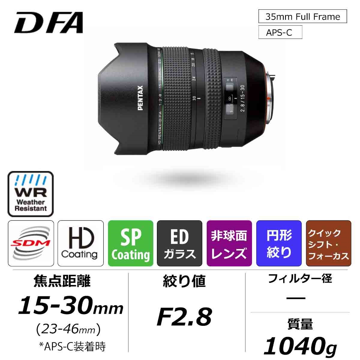 HD PENTAX-D FA 15-30mmF2.8ED SDM WR [1年保証]