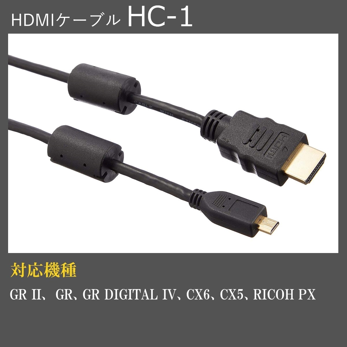HDMIケーブル HC-1