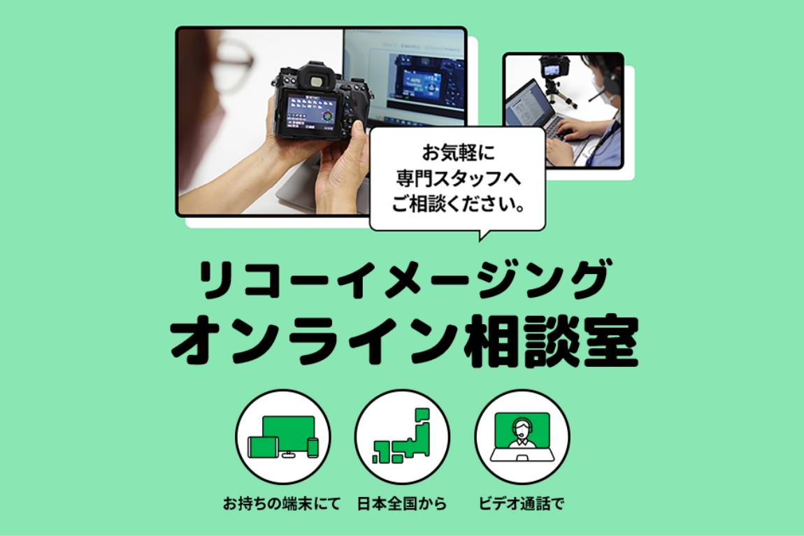 リコーイメージングオンライン相談室の画像