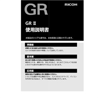 使用説明書 GRII（冊子版）