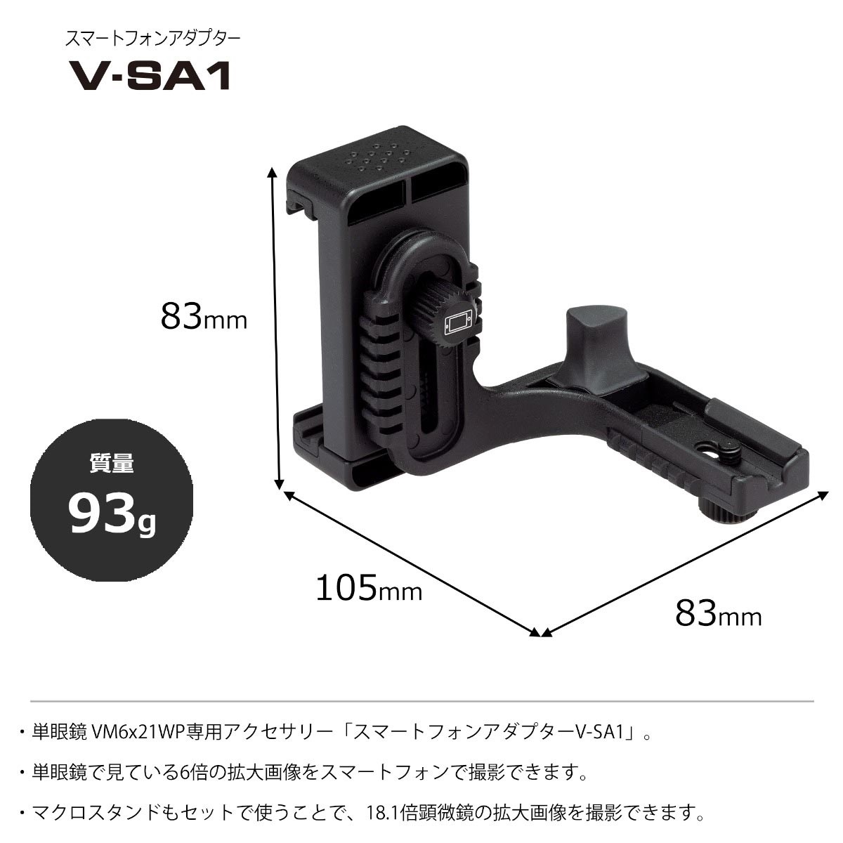 スマートフォンアダプター V-SA1